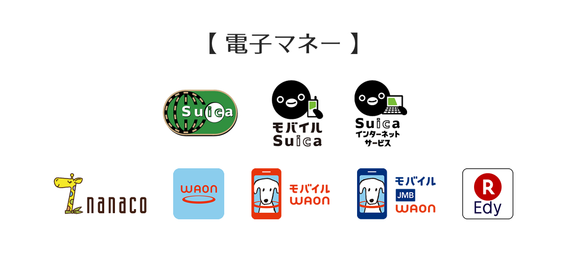 電子マネー