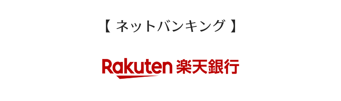 ネットバンキング